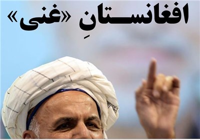 مجله الکترونیکی / افغانستانِ «غنی»