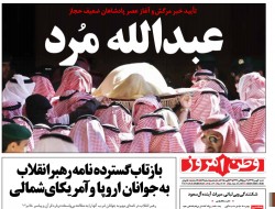 تیتر روزنامه ها پس از مرگ ملک عبدالله
