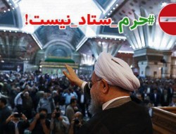 سوء استفاده انتخاباتی/ مرقد امام پابرهنگان بازیچه دولت چهار درصدی‌ها