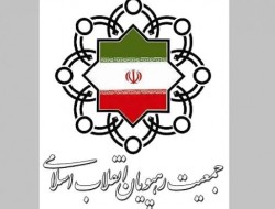 کنگره جمعیت «رهپویان انقلاب اسلامی» برگزار می‌شود