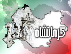 پیگیر ثبت روز ملی کرمانشاه در تقویم هستیم
