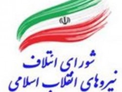 کاندیداهای شورای ائتلاف نیروهای انقلاب در استان کرمانشاه معرفی شدند
