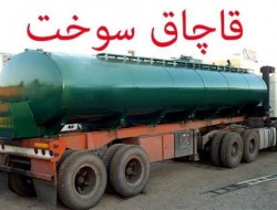 قاچاقچی سوخت در کرمانشاه مجازات شد
