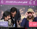 گزارش تصویری/ نشست خبری فیلم سینمایی خاکستر و برف  <img src="/images/picture_icon.gif" width="16" height="13" border="0" align="top">