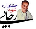 در جشنواره شهید رجایی اعلام شد: ظریف، قاضی‌زاده هاشمی و زنگنه، وزیران برتر دولت یازدهم