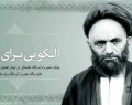 نامه آیت‌الله قاضی که رهبر انقلاب به آن اشاره کردند