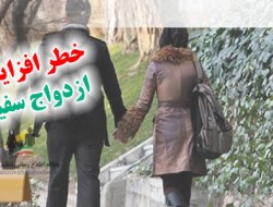 آنچه درباره «ازدواج سپید» نمی دانید