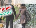 آنچه درباره «ازدواج سپید» نمی دانید