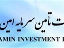 « شرکت تأمین سرمایه امین» علی‌رغم تحریم‌های آمریکا بازار محصولات خود را توسعه می‌دهد