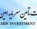 « شرکت تأمین سرمایه امین» علی‌رغم تحریم‌های آمریکا بازار محصولات خود را توسعه می‌دهد