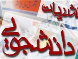 نخستین جشنواره کاملاً دانشجویی "نشریات دانشجویی" آغاز به کار کرد