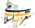 فراخوان کنگره ی مجازی شعر «وحدت اسلامی» منتشر شد