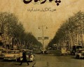 مستندی به نام «خیابان ولیعصر(عج)» اما به کام «خیابان پهلوی» / چطور می‌شود با پول جمهوری اسلامی حکومت پهلوی را تطهیر کرد؟