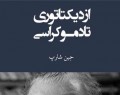 پیاده‌سازی نزدیک به ۸۰ درصد از دستورات "جین شارپ" در فتنه ۸۸