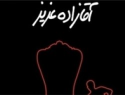 حکایت آقازادگان شهید و آقازادگان فاسد