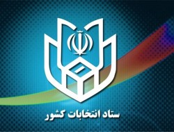 رئیس ستاد انتخابات کشور دی‌ماه منصوب می‌شود