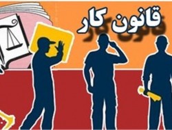 خواهان بازگشت لایحه اصلاح قانون کار به دولت هستیم