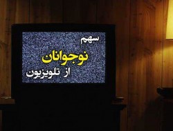 سهم نوجوانان از تولیدات تلویزیون چیست/ جامعه را واقعی ببینیم