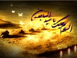 چشمان فروبسته از آفتاب سیدالساجدین(ع)