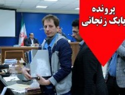 حکم اعدام بابک زنجانی در دیوان عالی کشور لغو شد