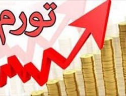 نگرانی نسبت به افزایش نرخ تورم