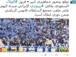 تبلیغ شبکه ورزش عمان برای سعودی‎‌ها؛برای حمایت الهلال مقابل پرسپولیس به ورزشگاه بیایید