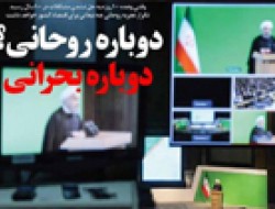 دوباره روحانی؟ دوباره بحرانی