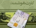 مشکلات فنی صدور کارت ملی هوشمند برطرف شد