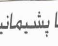 وقتی سوءاستفاده تبلیغاتی دولت از بازیگران دردسرساز می شود