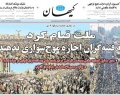 تیتر امروز «کیهان» چه مقصودی دارد؟