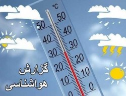 بارش کاهش می یابد/ تهران امشب یخ می زند