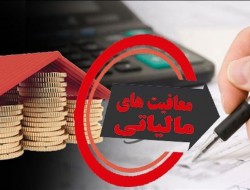 حقوق ماهیانه کارکنان تا ۲ میلیون و ۳۰۰ هزار تومان از مالیات معاف شد