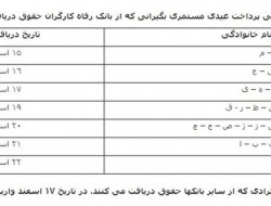 آغاز پرداخت «عیدی» مستمری‌بگیران تأمین اجتماعی از سه‌شنبه + جزییات