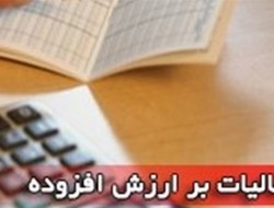 ابلاغ قانون جدید مالیات بر ارزش افزوده تا ۵ ماه آینده