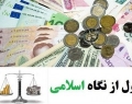 بانک مرکزی پول کشور را تعریف کند تا اکل مال به باطل نشود