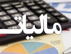 تقسیط بدهی و بخشودگی جرائم مالیاتی تسهیل شد