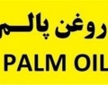 ورود ستاد مبارزه با مفاسد اقتصادی به ماجرای واردات ۱۲ هزار تن روغن پالم «تاریخ مصرف گذشته»