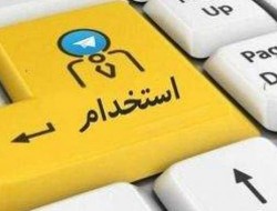 نتایج پنجمین آزمون استخدامی اعلام شد