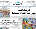 دوصد گفته چون نیم «اعدام» نیست!