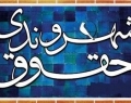 اثرات اجرایی شدن منشور حقوق شهروندی در زندگی مردم