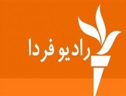 رادیو فردا: دعوت ترامپ برای مذاکره را جدی نگیرید