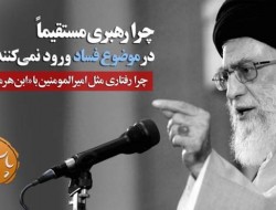 چرا رهبری مستقیماً در موضوع فساد ورود نمی کنند؟ / چرا رفتاری مانند امیرالمومنین با ابن هرمه ندارند؟!