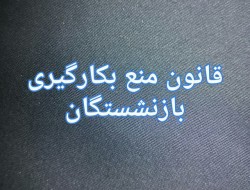 ناگفته‌هایی از قانون «منع بکارگیری بازنشستگان»