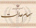 سود سهام عدالت در سال ۹۷ چقدر است؟