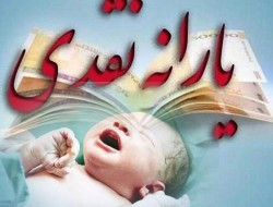 معوقات یارانه متولدین ۹۷ چه می‌شود؟