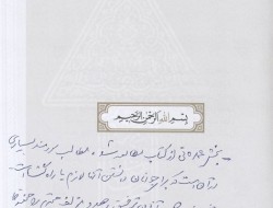 تقریظ رهبر معظم انقلاب بر کتاب آیت‌الله جاودان +عکس