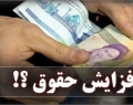 ‌تلاش برای افزایش حقوق کارکنان دولت در بودجه 98