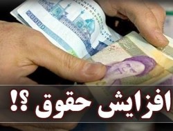 پیشنهاد جدید دولت برای افزایش نیافتن حقوق پردرآمدها در سال ۹۸