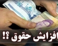 پیشنهاد جدید دولت برای افزایش نیافتن حقوق پردرآمدها در سال ۹۸