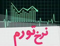 بانک مرکزی اعلام نرخ تورم را موقتاً متوقف کرد